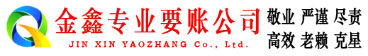 长清金鑫要账公司